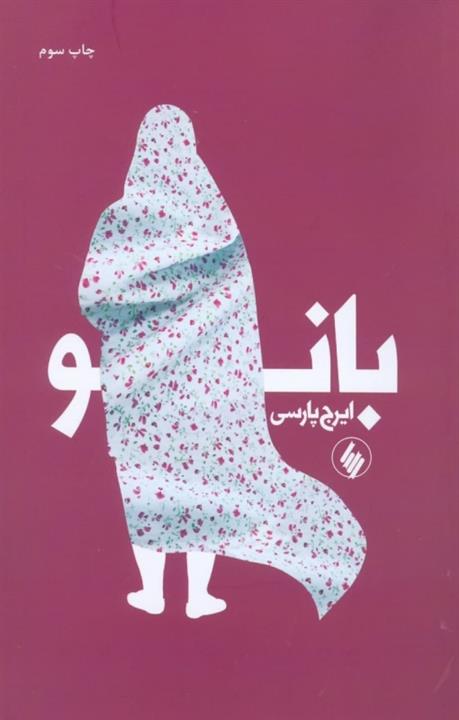 بانو اثر ایرج پارسی